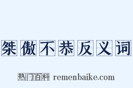 桀傲不恭反义词是什么意思的图片